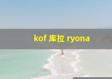 kof 库拉 ryona